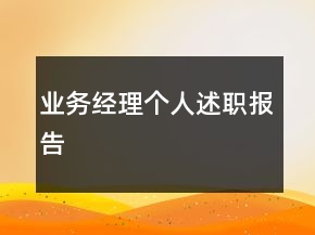 業(yè)務(wù)經(jīng)理個(gè)人述職報(bào)告
