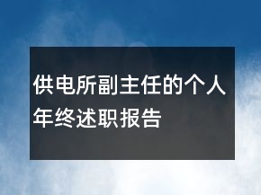 供電所副主任的個人年終述職報告