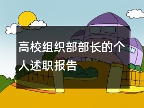 高校組織部部長的個人述職報(bào)告