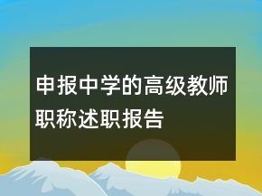 申報(bào)中學(xué)的高級(jí)教師職稱述職報(bào)告