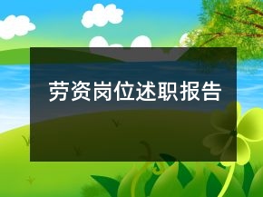 勞資崗位述職報告