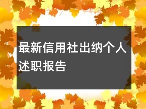 最新信用社出納個(gè)人述職報(bào)告