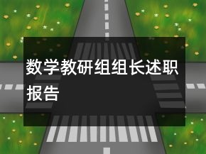 數學教研組組長述職報告