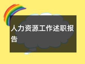 人力資源工作述職報(bào)告