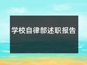 學校自律部述職報告