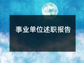 事業(yè)單位述職報(bào)告