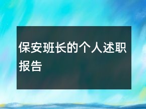 保安班長(zhǎng)的個(gè)人述職報(bào)告