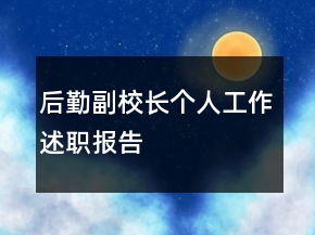 后勤副校長個人工作述職報告