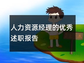 人力資源經(jīng)理的優(yōu)秀述職報(bào)告