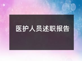 醫(yī)護(hù)人員述職報(bào)告