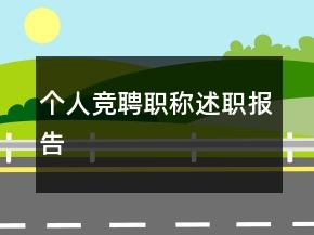 個人競聘職稱述職報告