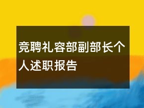 競聘禮容部副部長個人述職報告