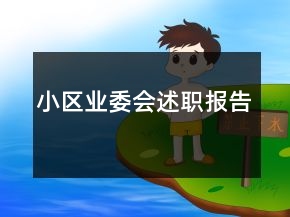 小區(qū)業(yè)委會述職報告