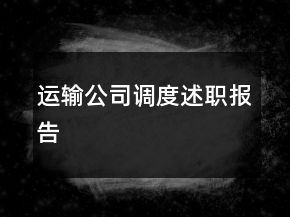 運(yùn)輸公司調(diào)度述職報(bào)告