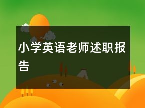 小學(xué)英語(yǔ)老師述職報(bào)告