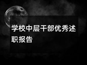 學校中層干部優(yōu)秀述職報告
