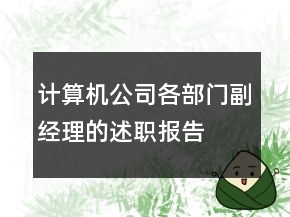 計算機公司各部門副經理的述職報告