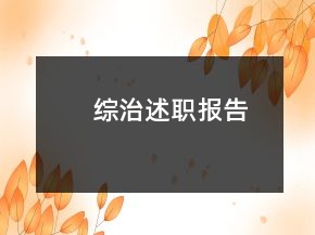 綜治述職報(bào)告