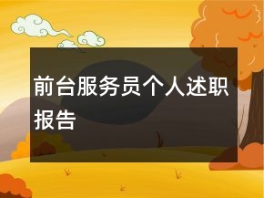前臺服務(wù)員個人述職報告