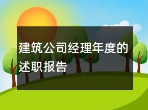 建筑公司經(jīng)理年度的述職報告