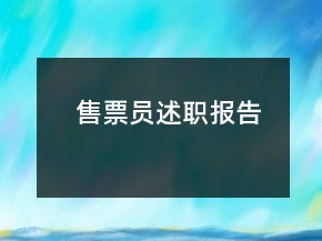 售票員述職報告