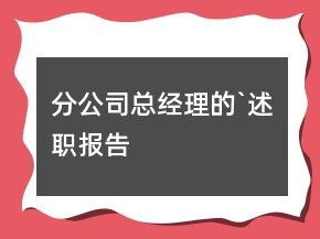 分公司總經(jīng)理的`述職報告
