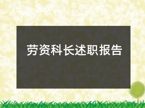 勞資科長述職報告