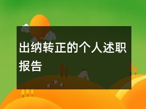 出納轉(zhuǎn)正的個人述職報(bào)告
