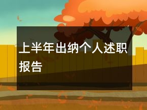 上半年出納個(gè)人述職報(bào)告