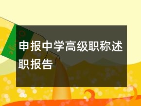 申報(bào)中學(xué)高級職稱述職報(bào)告