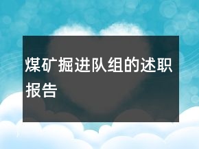 煤礦掘進隊組的述職報告