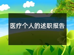 醫(yī)療個人的述職報告