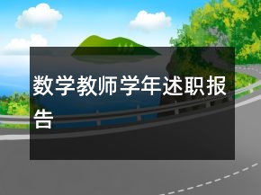 數(shù)學(xué)教師學(xué)年述職報(bào)告
