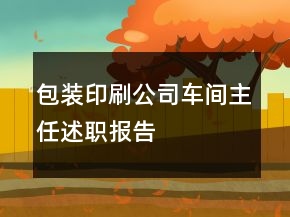 包裝印刷公司車間主任述職報(bào)告