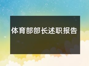 體育部部長(zhǎng)述職報(bào)告