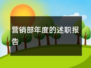 營銷部年度的述職報告