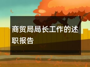 商貿局局長工作的述職報告