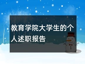 教育學院大學生的個人述職報告