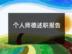 個(gè)人師德述職報(bào)告