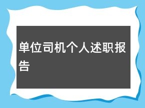 單位司機個人述職報告