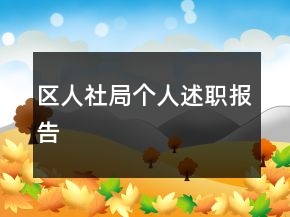 區(qū)人社局個人述職報(bào)告