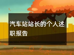 汽車站站長(zhǎng)的個(gè)人述職報(bào)告