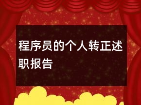 程序員的個人轉(zhuǎn)正述職報告