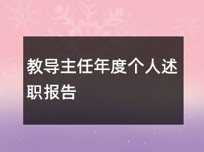 教導主任年度個人述職報告