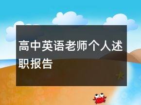 高中英語(yǔ)老師個(gè)人述職報(bào)告