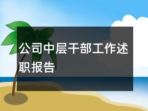 公司中層干部工作述職報告