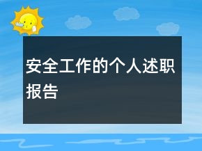 安全工作的個人述職報告