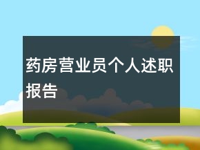 藥房營業(yè)員個人述職報告
