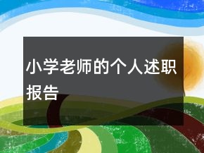 小學(xué)老師的個(gè)人述職報(bào)告