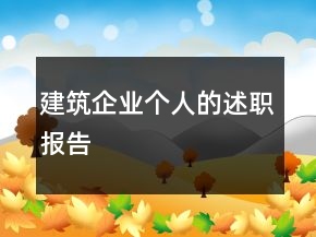 建筑企業(yè)個人的述職報告